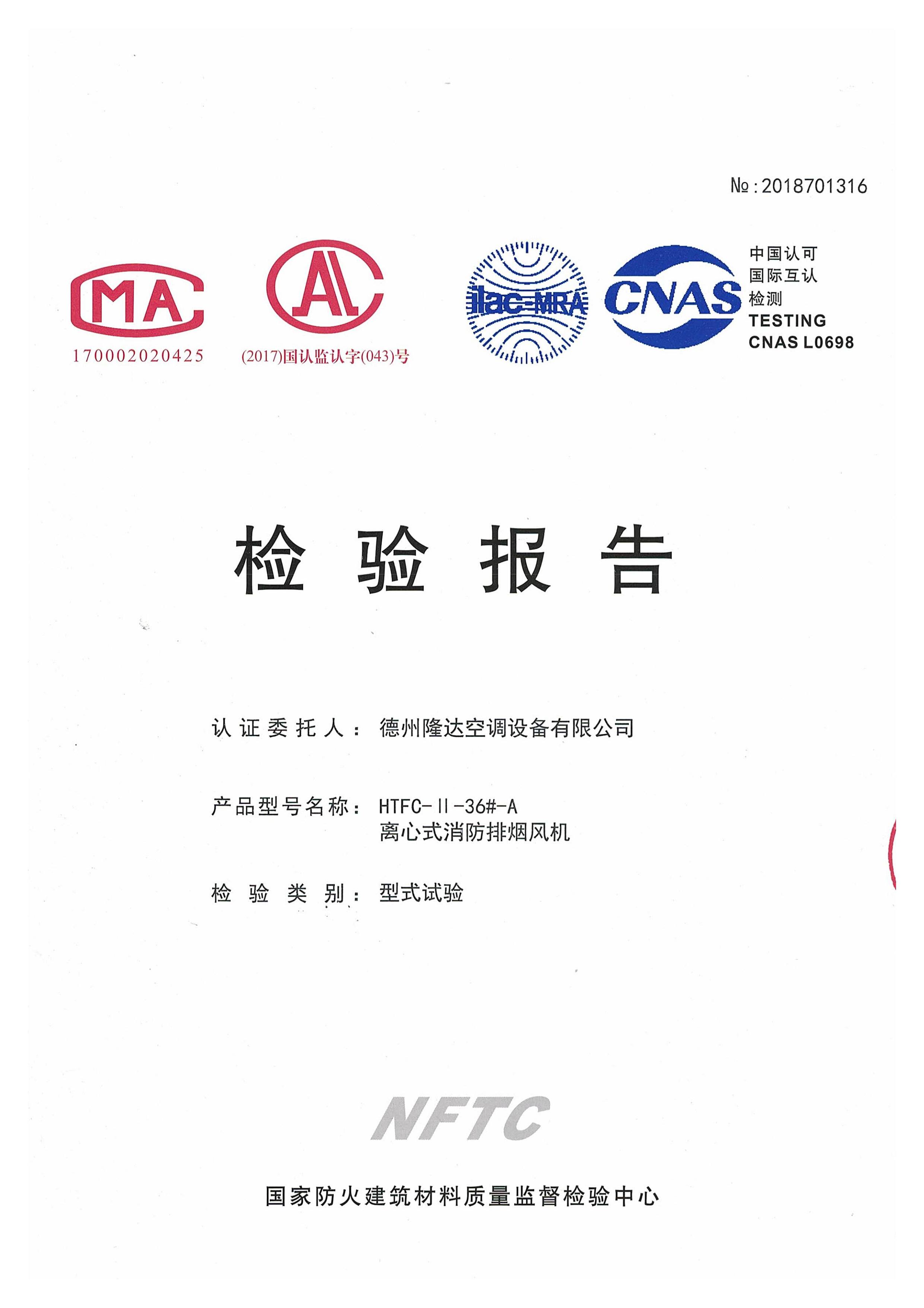 HTFC前傾消防排煙離心風(fēng)機(jī)檢測報告-雙速